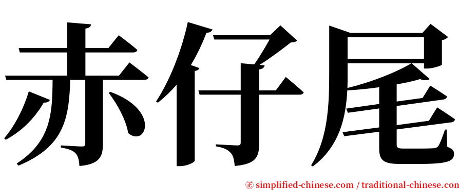 赤仔尾 serif font