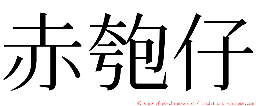 赤匏仔 ming font