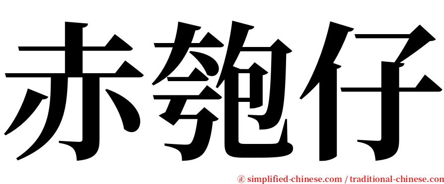 赤匏仔 serif font