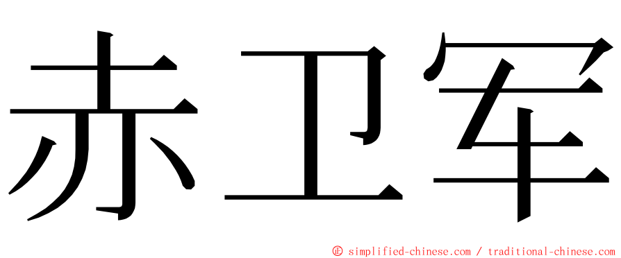 赤卫军 ming font