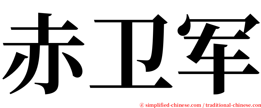 赤卫军 serif font