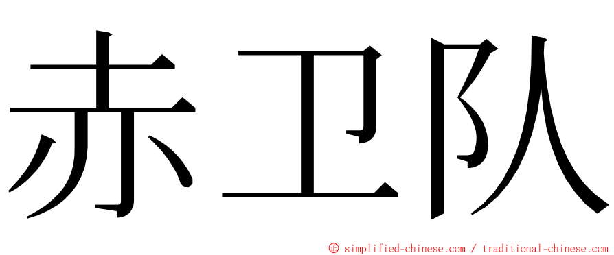 赤卫队 ming font