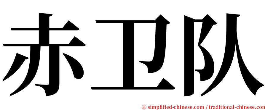 赤卫队 serif font