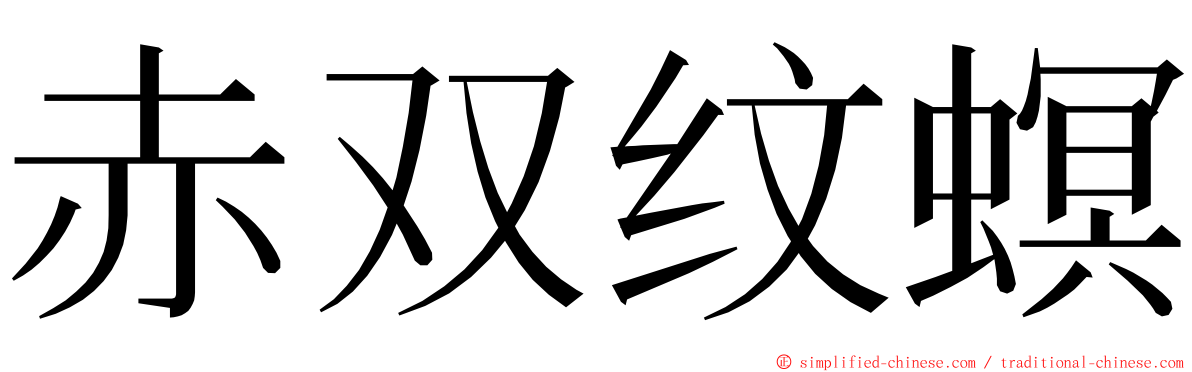 赤双纹螟 ming font