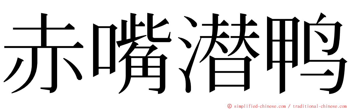 赤嘴潜鸭 ming font