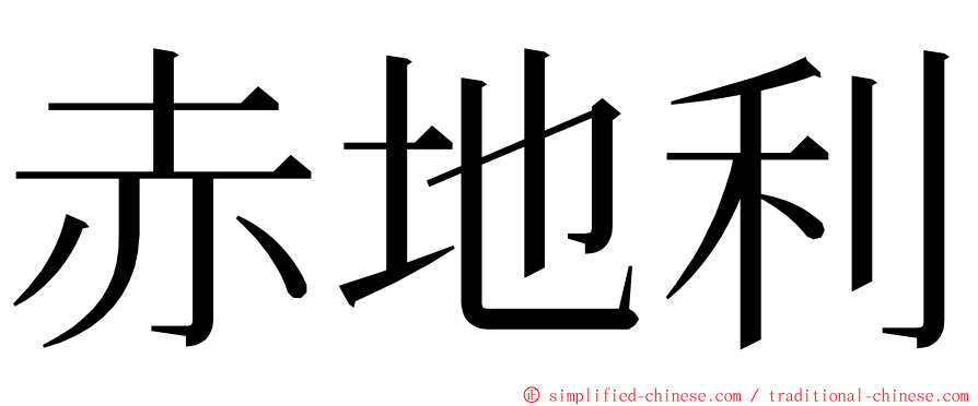 赤地利 ming font