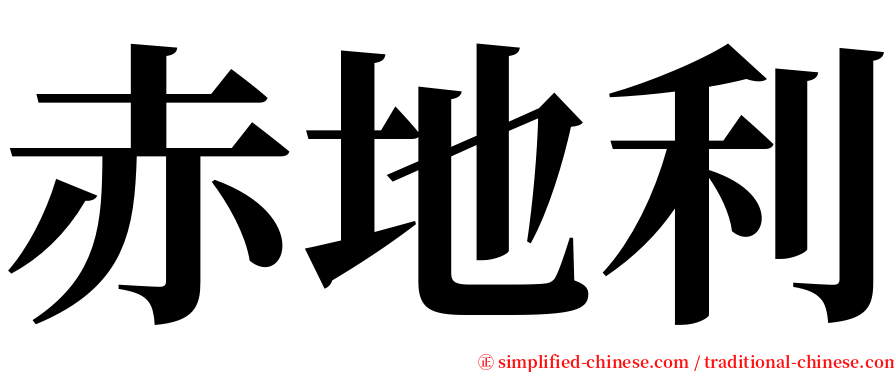 赤地利 serif font