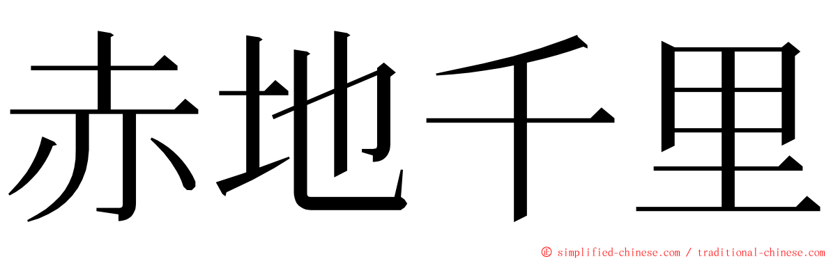 赤地千里 ming font