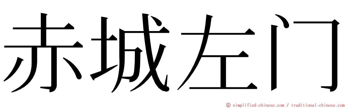赤城左门 ming font