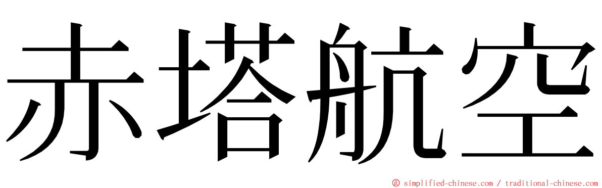 赤塔航空 ming font