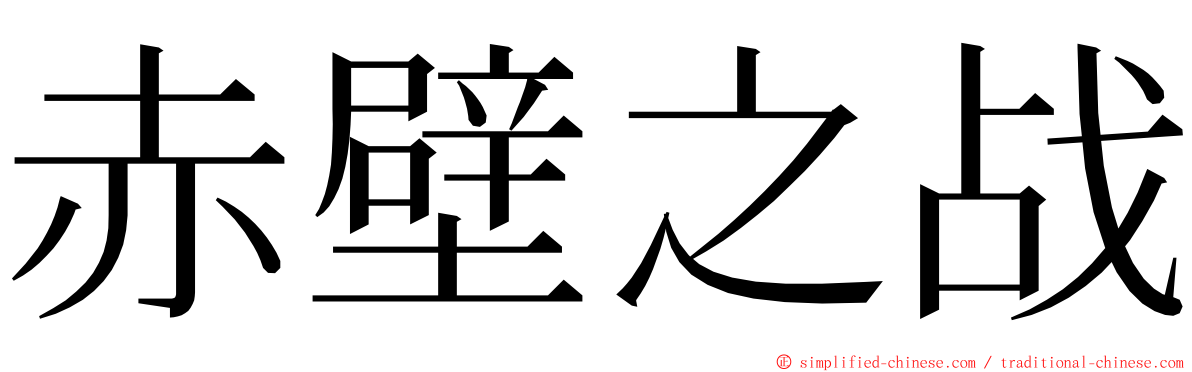 赤壁之战 ming font