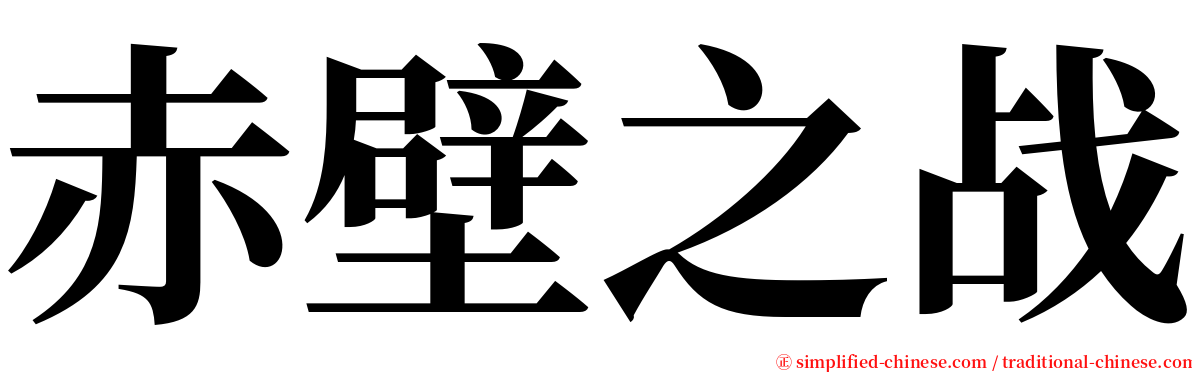 赤壁之战 serif font