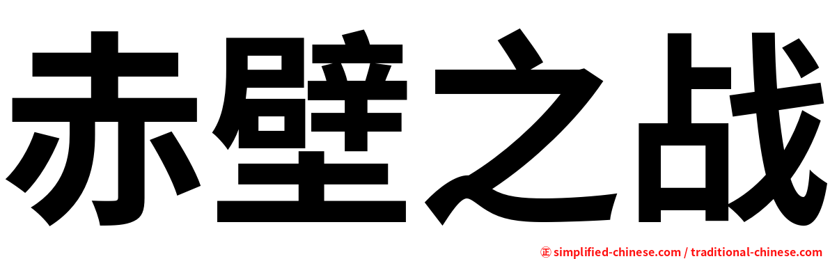 赤壁之战