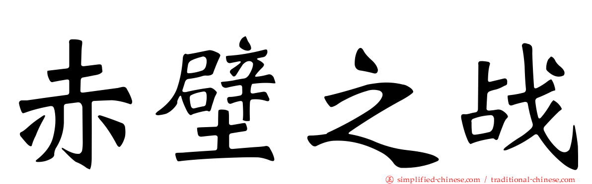 赤壁之战