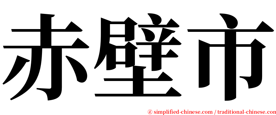 赤壁市 serif font