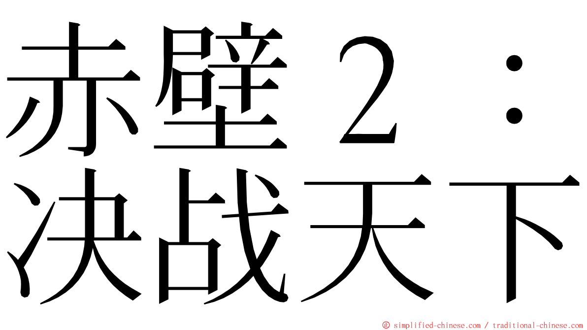 赤壁２：决战天下 ming font