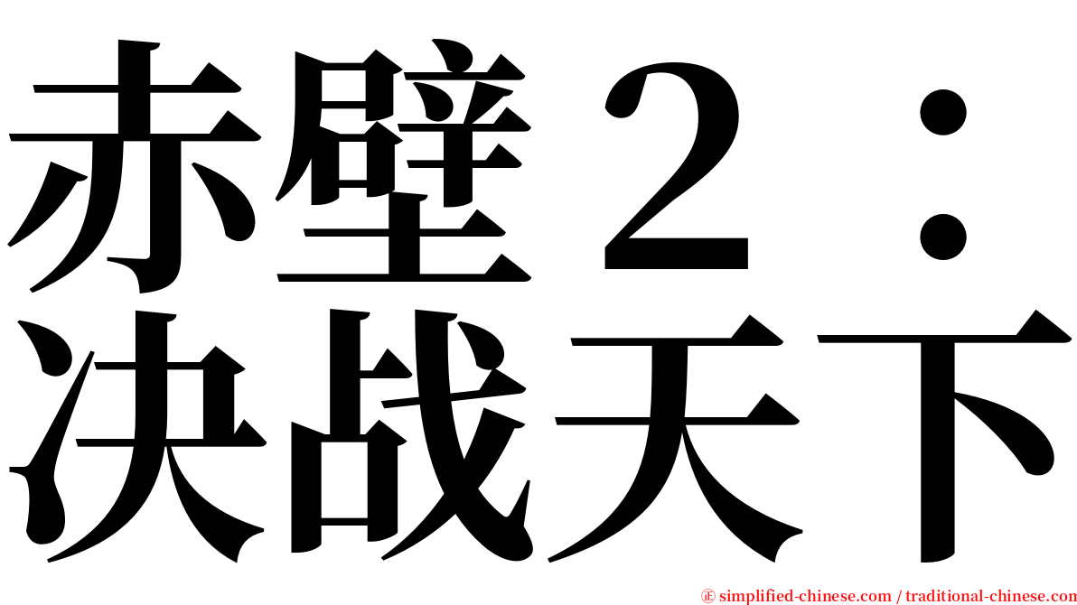 赤壁２：决战天下 serif font