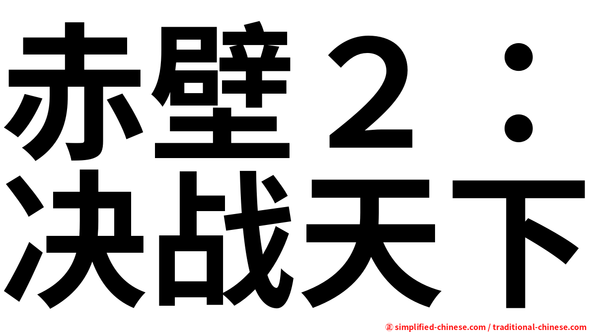 赤壁２：决战天下
