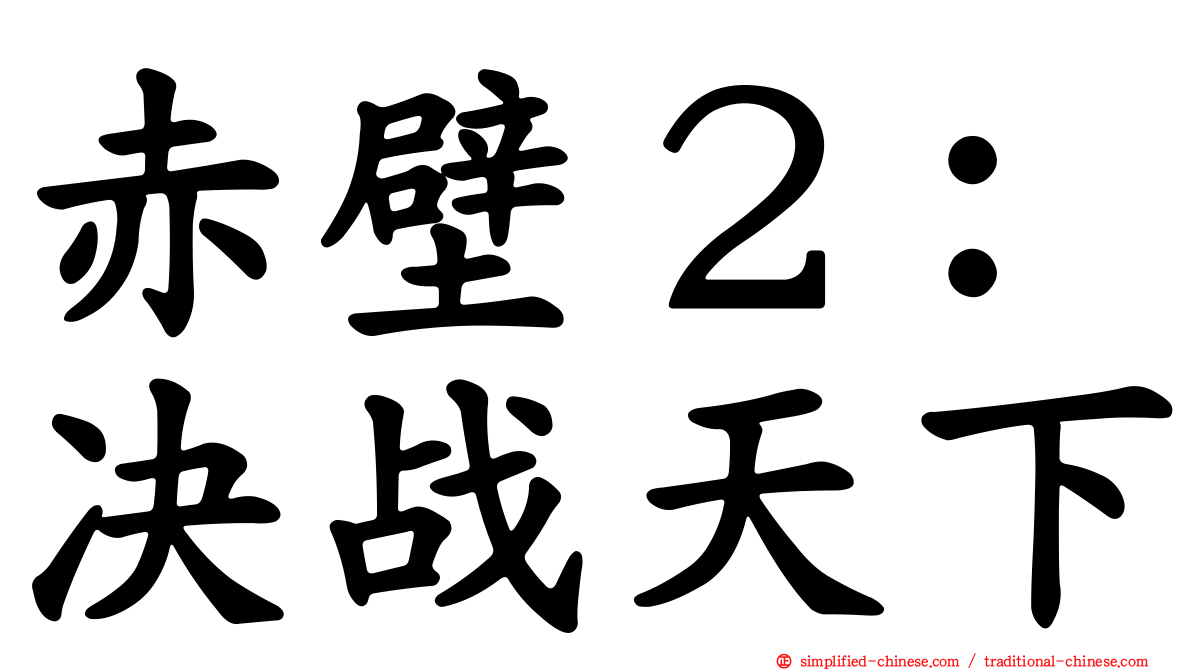 赤壁２：决战天下