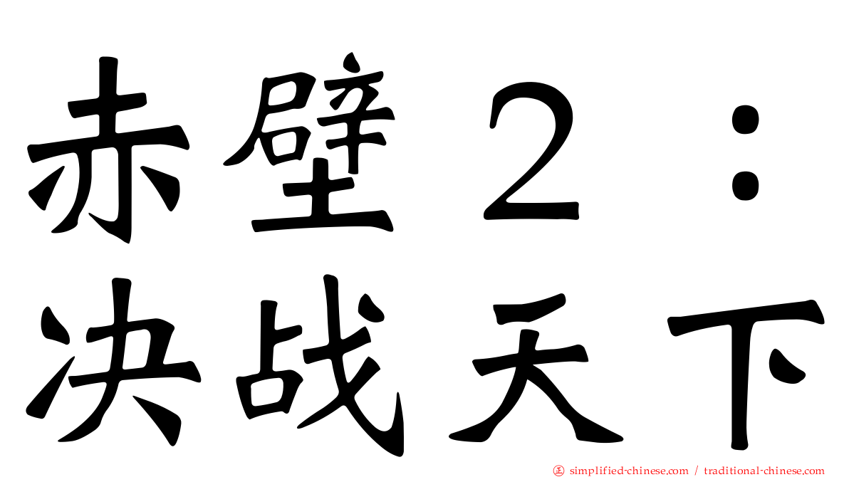 赤壁２：决战天下