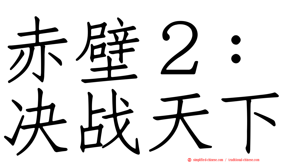 赤壁２：决战天下