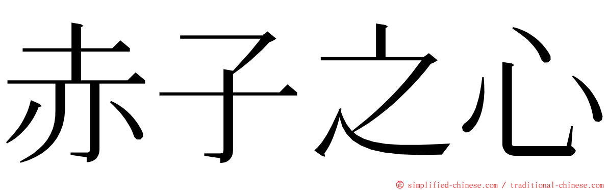 赤子之心 ming font