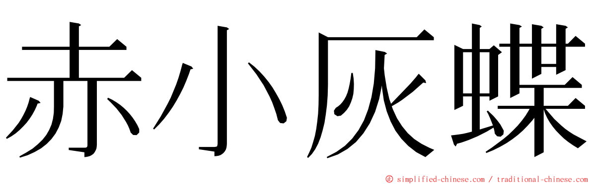 赤小灰蝶 ming font
