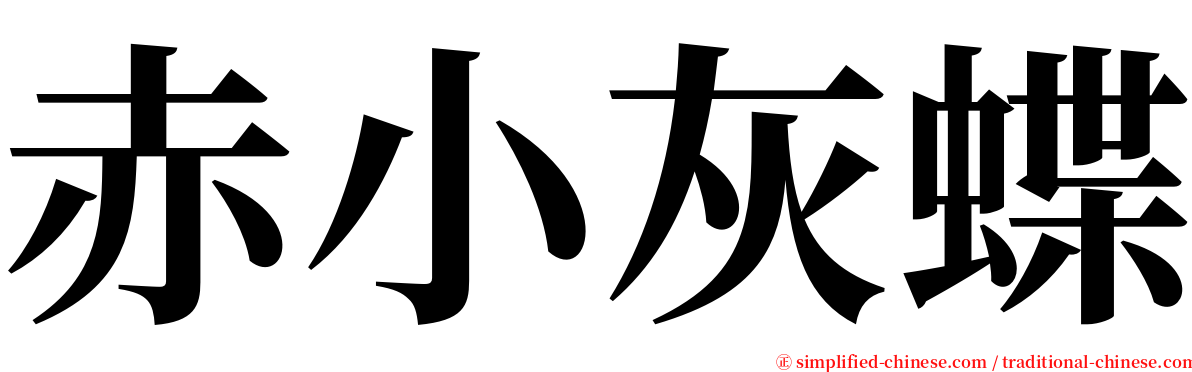 赤小灰蝶 serif font