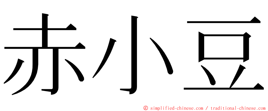 赤小豆 ming font