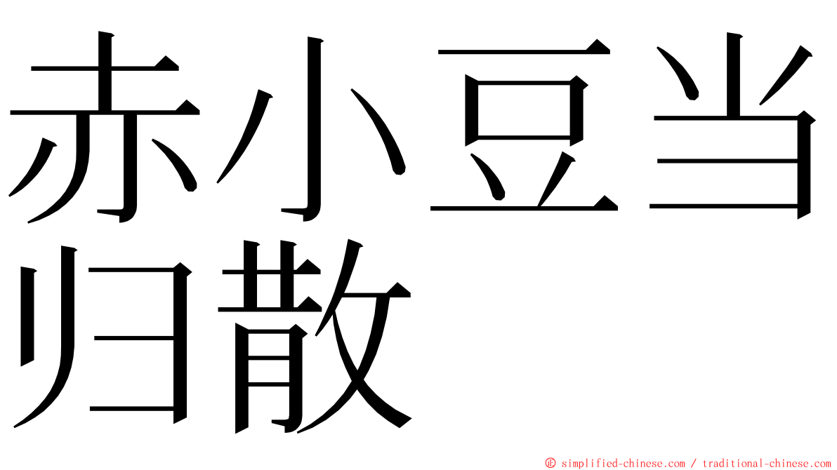 赤小豆当归散 ming font