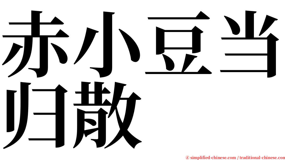 赤小豆当归散 serif font