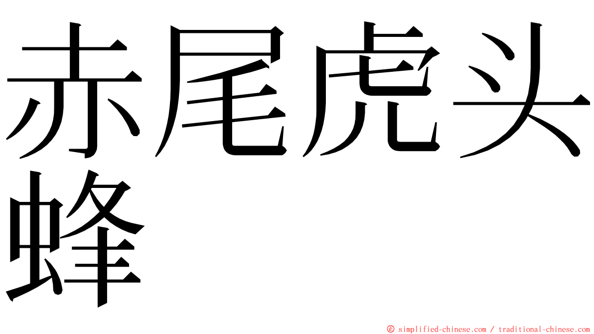 赤尾虎头蜂 ming font