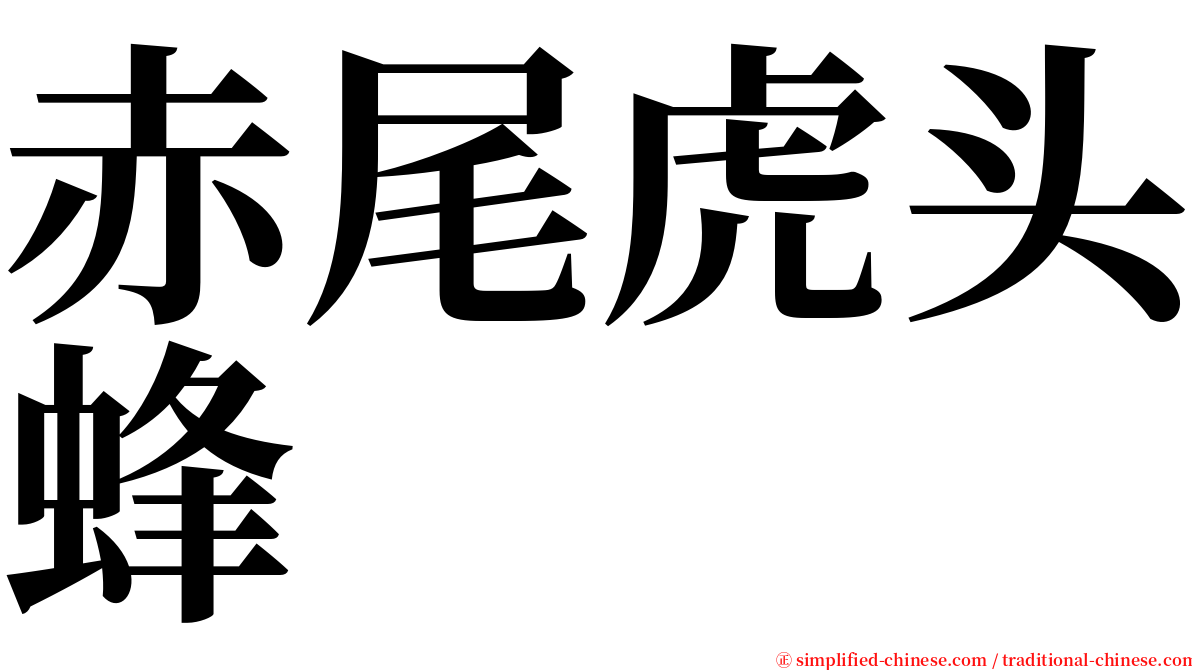 赤尾虎头蜂 serif font