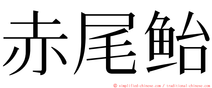 赤尾鲐 ming font