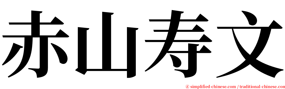 赤山寿文 serif font