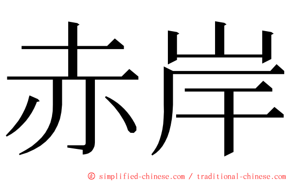 赤岸 ming font