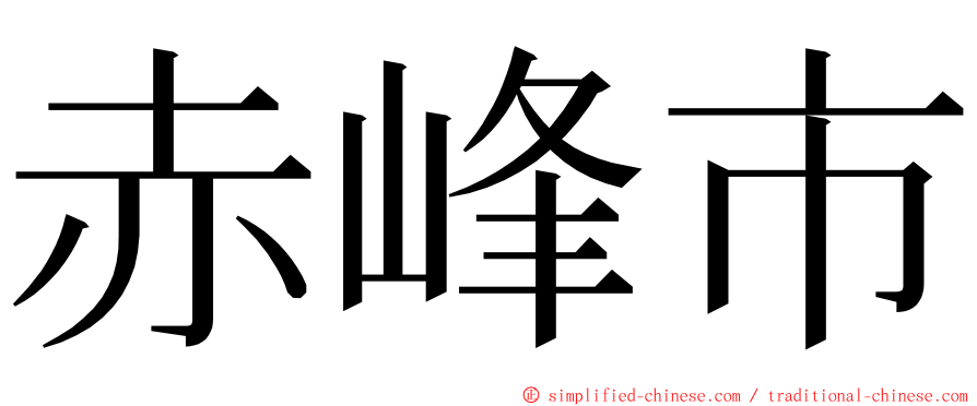 赤峰市 ming font