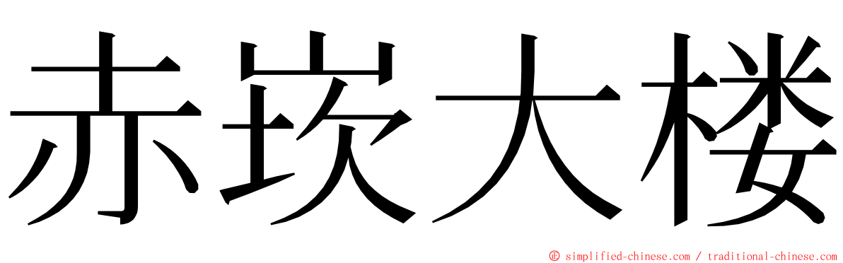 赤崁大楼 ming font