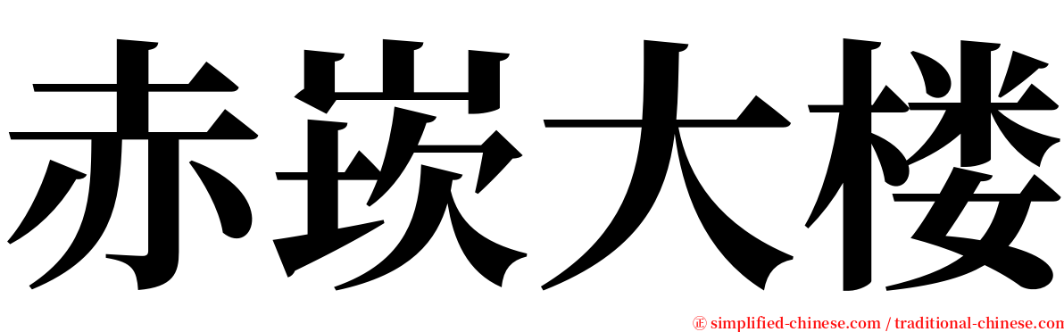 赤崁大楼 serif font