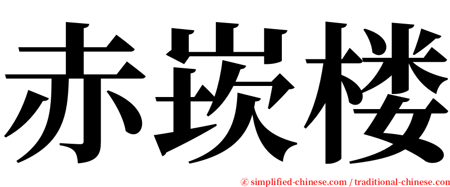 赤崁楼 serif font