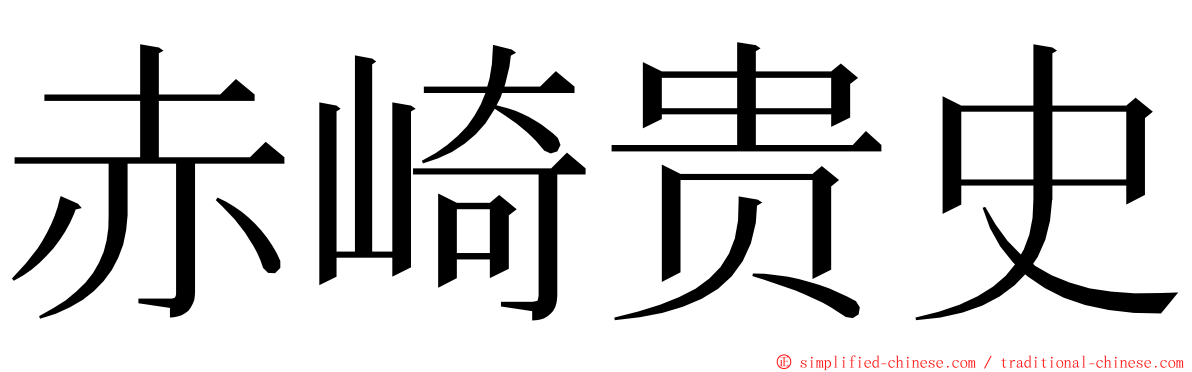 赤崎贵史 ming font
