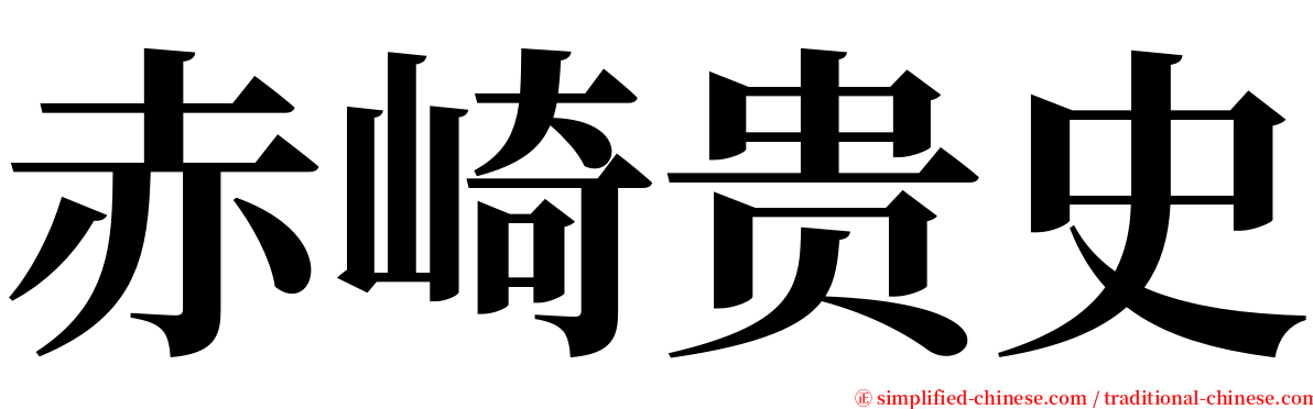 赤崎贵史 serif font