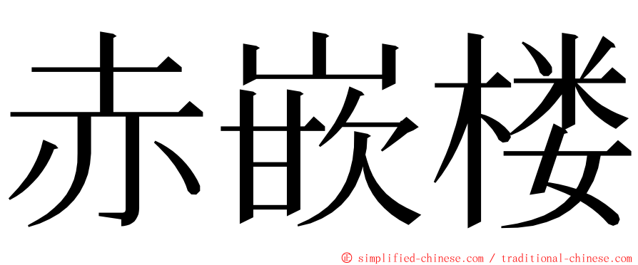 赤嵌楼 ming font