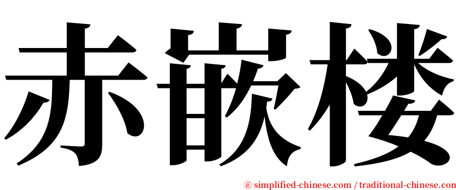 赤嵌楼 serif font