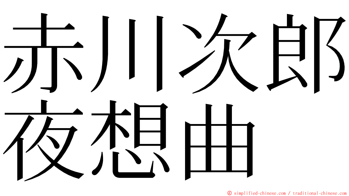 赤川次郎夜想曲 ming font