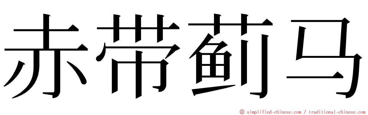 赤带蓟马 ming font