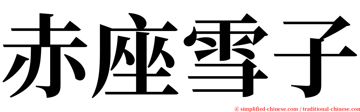 赤座雪子 serif font