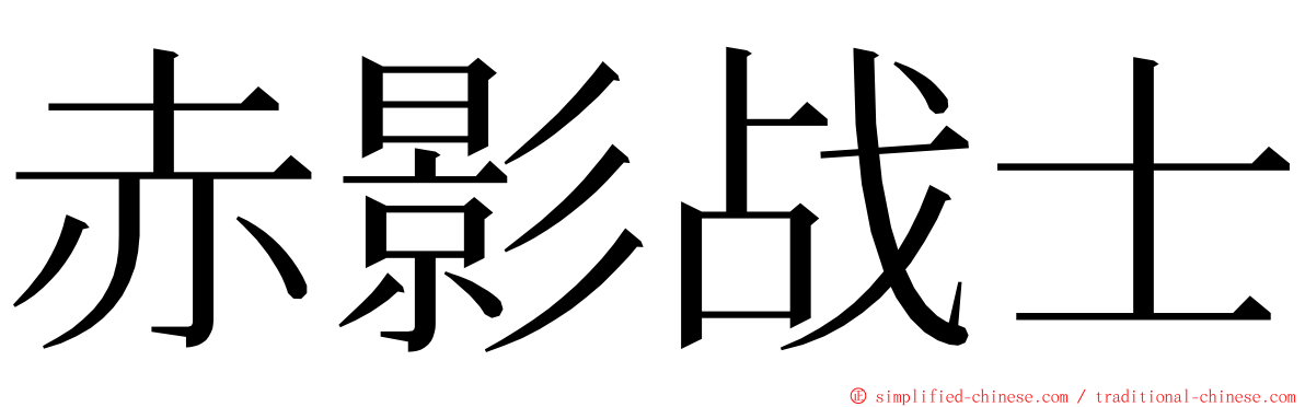 赤影战士 ming font