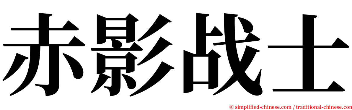 赤影战士 serif font