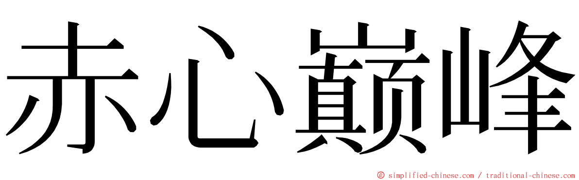 赤心巅峰 ming font